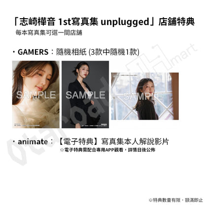 預訂：[日版寫真集]「志崎樺音 1st寫真集 unplugged」連特典