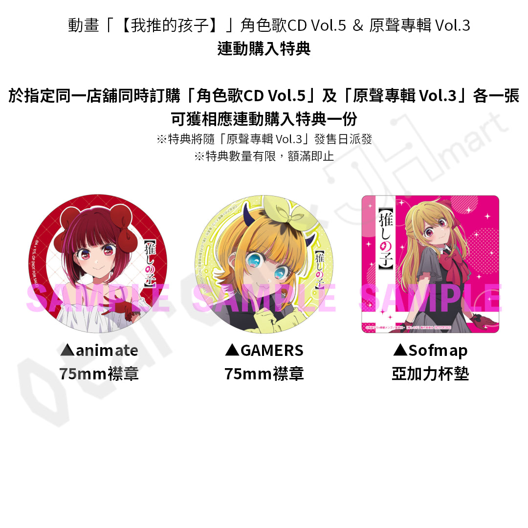 預訂：[日版CD]《動畫「【我推的孩子】」角色歌CD Vol.5 / 原聲專輯 Vol.3》 ★同時訂購可獲連動特典