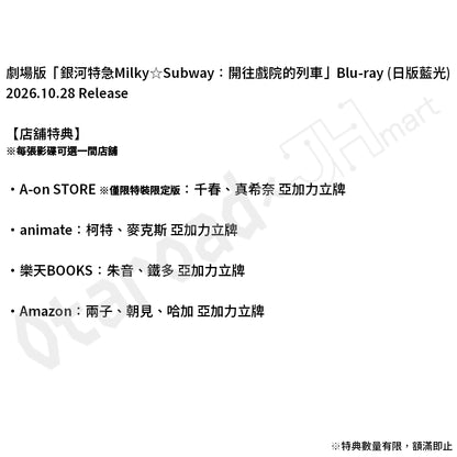 預訂：[日版影碟] 劇場版「銀河特急Milky☆Subway：開往戲院的列車」Blu-ray〈數量限定版 / 特裝限定版(連店舖特典)〉