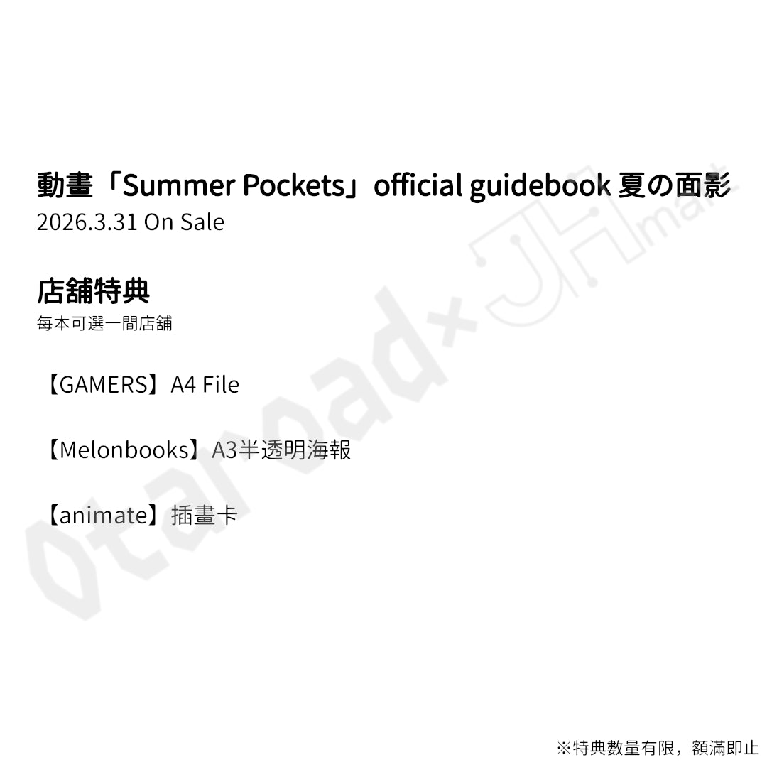 預訂：[日版書籍] 動畫「Summer Pockets」official guidebook 夏の面影〈GAMERS限定SET/通常版〉連特典