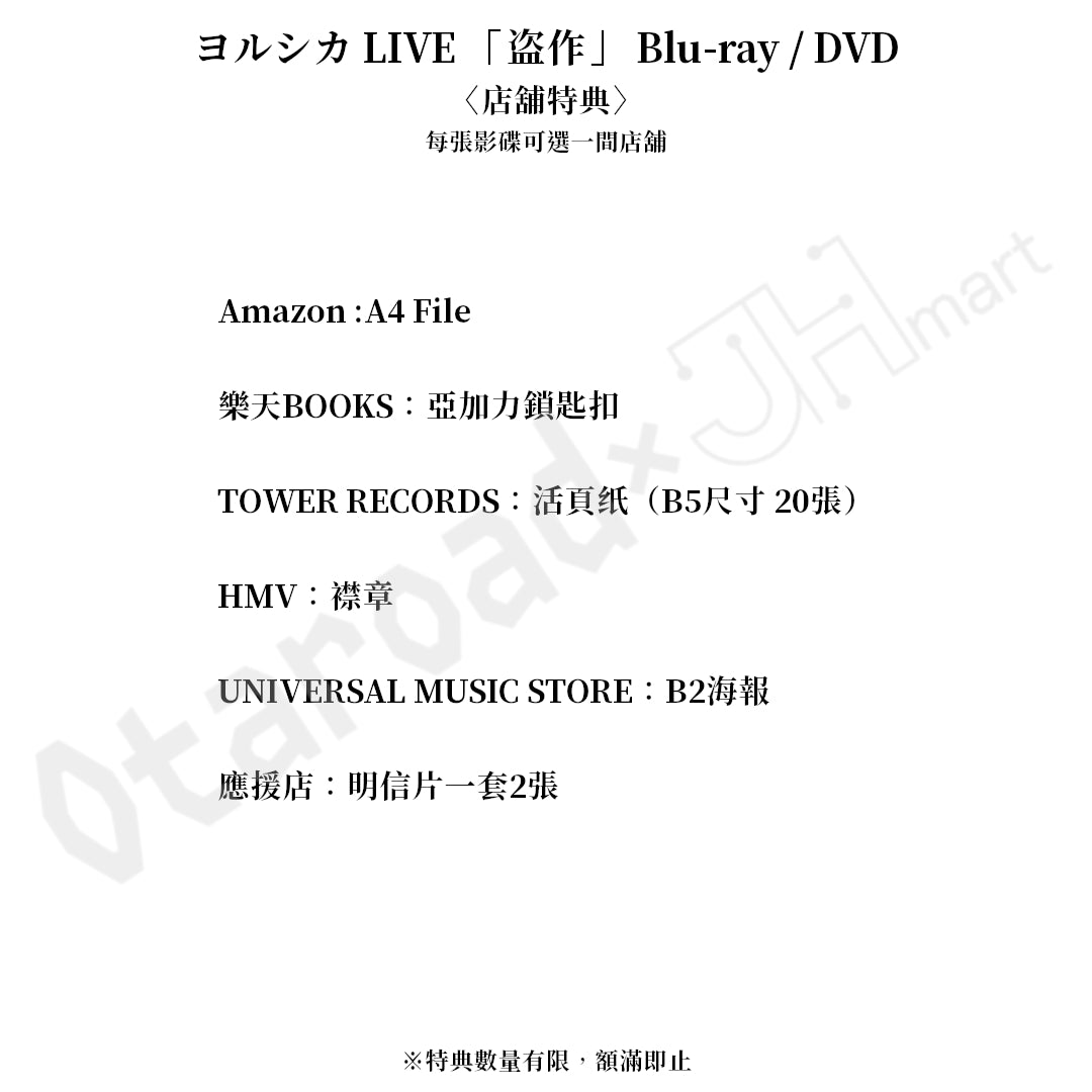 預訂：[日版影碟] ヨルシカ LIVE 「盗作」 Blu-ray/DVD 〈特別套裝（附T-SHIRT）/限定盤/通常盤〉 連特典