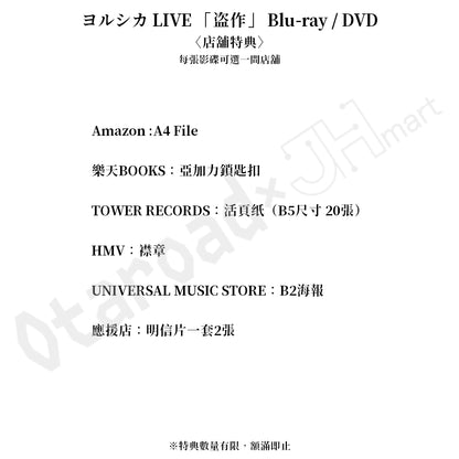 預訂：[日版影碟] ヨルシカ LIVE 「盗作」 Blu-ray/DVD 〈特別套裝（附T-SHIRT）/限定盤/通常盤〉 連特典