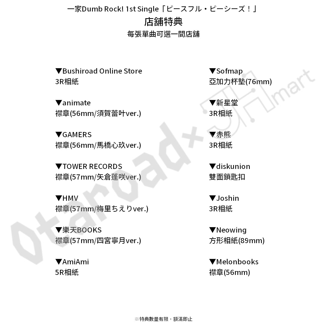 預訂：[日版CD] 一家Dumb Rock! 1st Single「ピースフル・ピーシーズ！」連特典