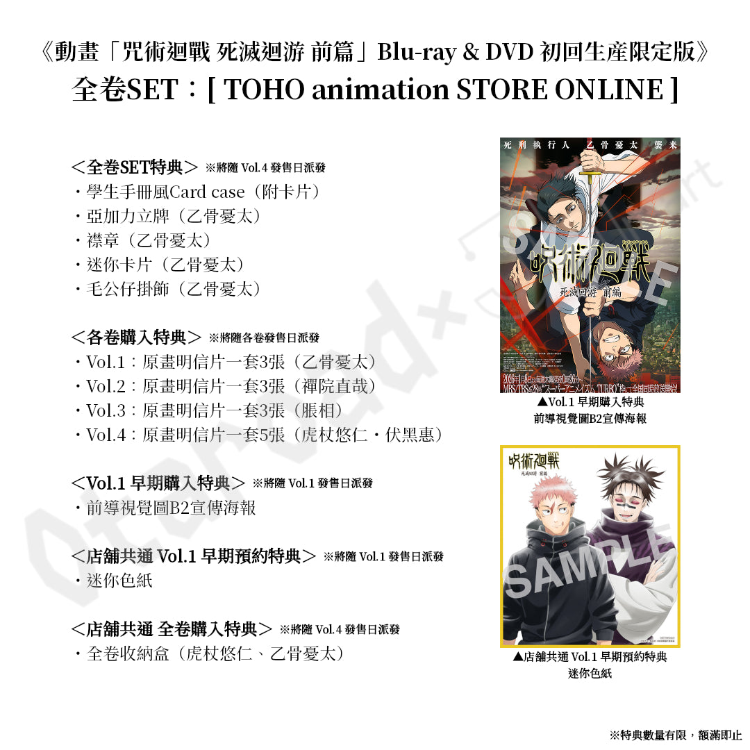 預訂：[日版影碟]《動畫「咒術迴戰 死滅迴游 前篇」Blu-ray & DVD 初回生産限定版》連特典
