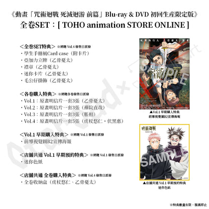 預訂：[日版影碟]《動畫「咒術迴戰 死滅迴游 前篇」Blu-ray & DVD 初回生産限定版》連特典