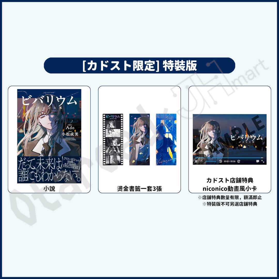 預訂：[日版小說](４月再販)「ビバリウム Adoと私」特裝版〈附燙金書籤一套3張＋カドスト店舖特典〉