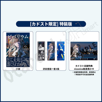 預訂：[日版小說](４月再販)「ビバリウム Adoと私」特裝版〈附燙金書籤一套3張＋カドスト店舖特典〉